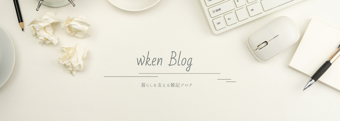 wkenブログ